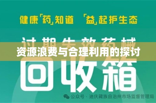 哈尔滨资源浪费与合理利用的探讨