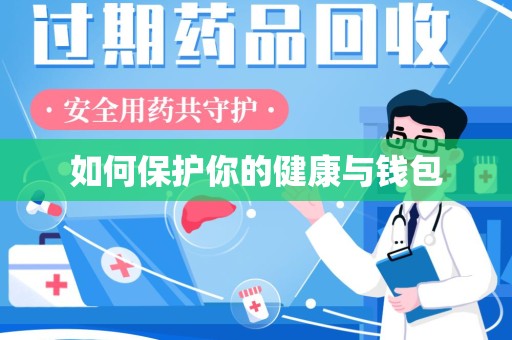哈尔滨如何保护你的健康与钱包
