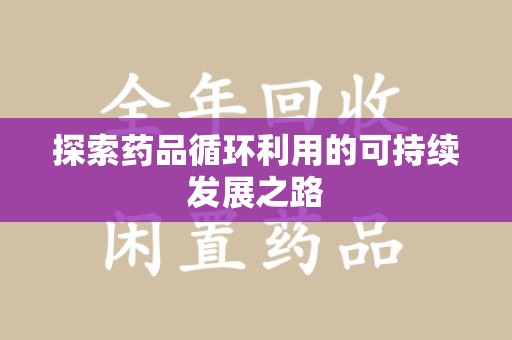 哈尔滨探索药品循环利用的可持续发展之路