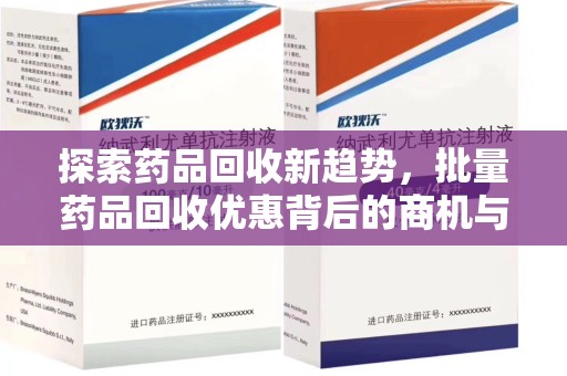 哈尔滨探索药品回收新趋势，批量药品回收优惠背后的商机与责任