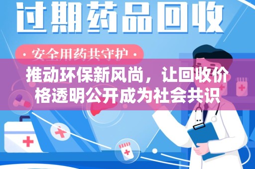 哈尔滨推动环保新风尚，让回收价格透明公开成为社会共识