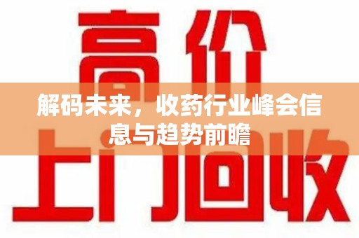 哈尔滨解码未来，收药行业峰会信息与趋势前瞻