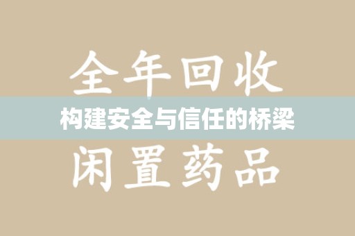 哈尔滨构建安全与信任的桥梁