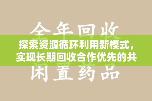 哈尔滨探索资源循环利用新模式，实现长期回收合作优先的共赢之道