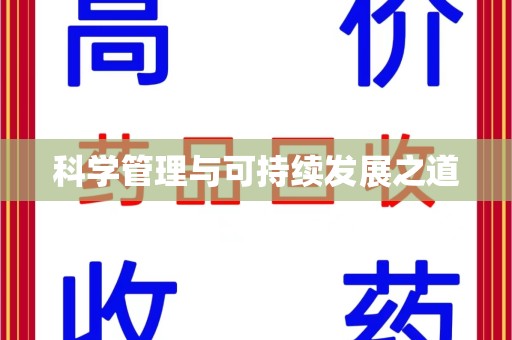 哈尔滨科学管理与可持续发展之道