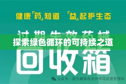 哈尔滨探索绿色循环的可持续之道