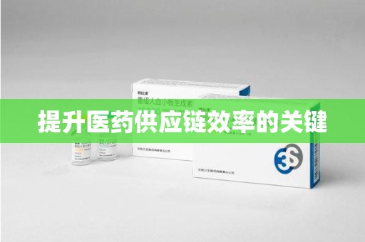 哈尔滨提升医药供应链效率的关键