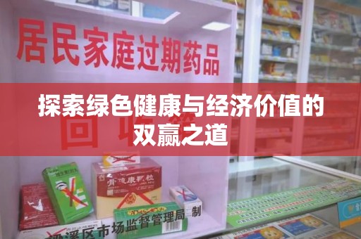 哈尔滨探索绿色健康与经济价值的双赢之道