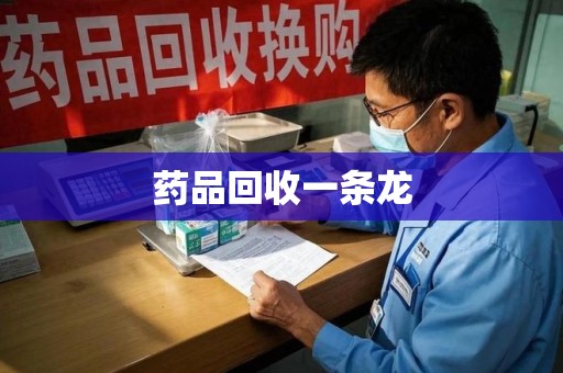 哈尔滨药品回收一条龙