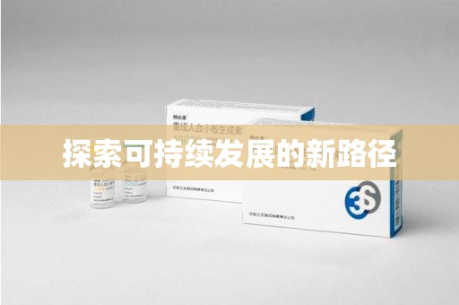 哈尔滨探索可持续发展的新路径