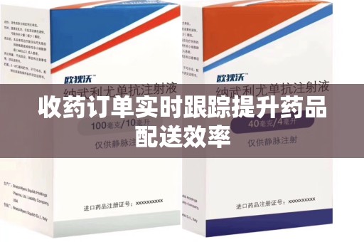 哈尔滨收药订单实时跟踪提升药品配送效率