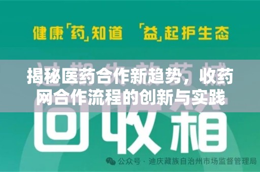 哈尔滨揭秘医药合作新趋势，收药网合作流程的创新与实践