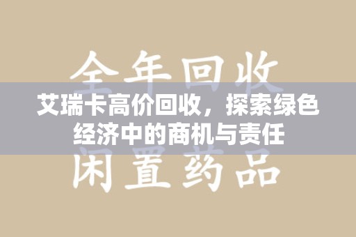 哈尔滨艾瑞卡高价回收，探索绿色经济中的商机与责任