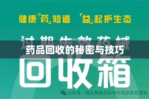哈尔滨药品回收的秘密与技巧