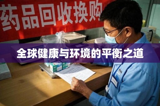 哈尔滨全球健康与环境的平衡之道