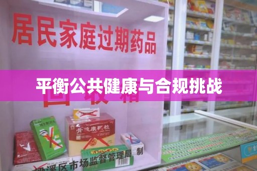哈尔滨平衡公共健康与合规挑战