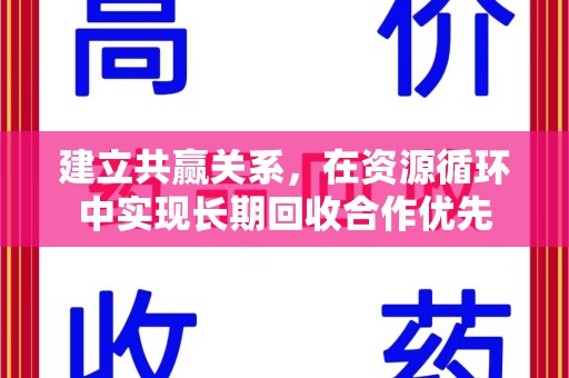 哈尔滨建立共赢关系，在资源循环中实现长期回收合作优先