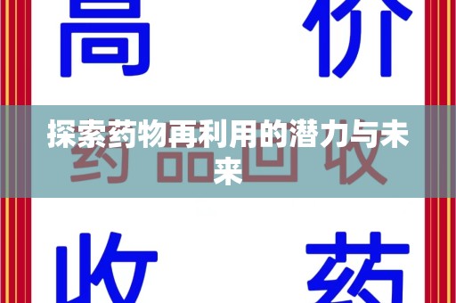 哈尔滨探索药物再利用的潜力与未来