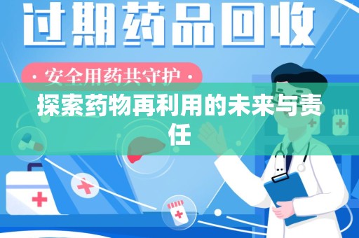 哈尔滨探索药物再利用的未来与责任