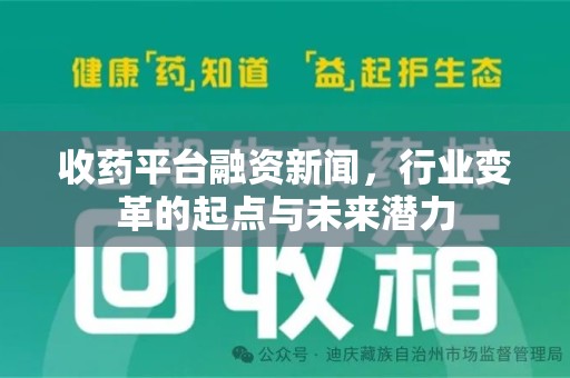 哈尔滨收药平台融资新闻，行业变革的起点与未来潜力