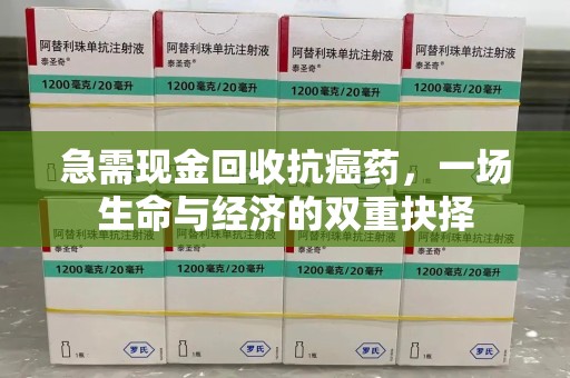 哈尔滨急需现金回收抗癌药，一场生命与经济的双重抉择