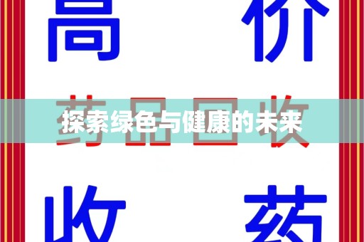 哈尔滨探索绿色与健康的未来