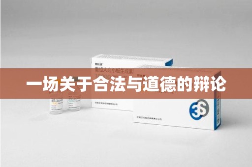 哈尔滨一场关于合法与道德的辩论