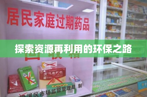 哈尔滨探索资源再利用的环保之路