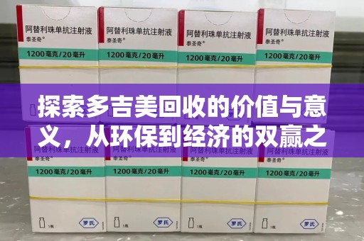 哈尔滨探索多吉美回收的价值与意义，从环保到经济的双赢之路