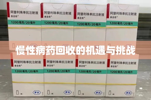 哈尔滨慢性病药回收的机遇与挑战