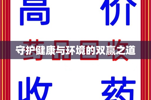 哈尔滨守护健康与环境的双赢之道