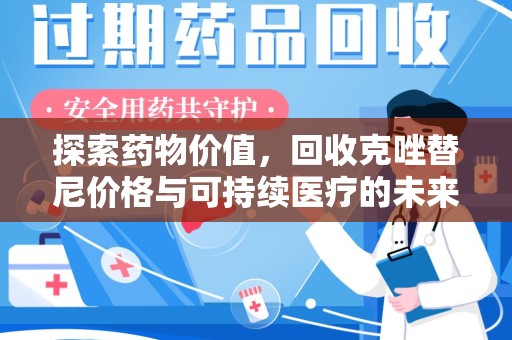 哈尔滨探索药物价值，回收克唑替尼价格与可持续医疗的未来