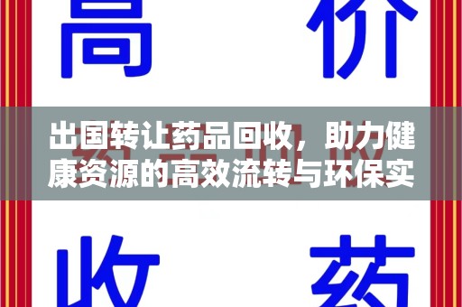 哈尔滨出国转让药品回收，助力健康资源的高效流转与环保实践