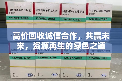 哈尔滨高价回收诚信合作，共赢未来，资源再生的绿色之道