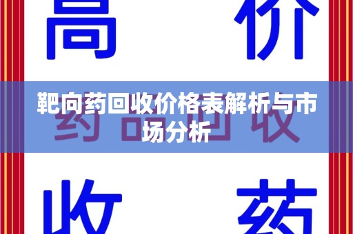 哈尔滨靶向药回收价格表解析与市场分析