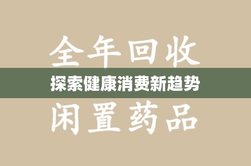 哈尔滨探索健康消费新趋势