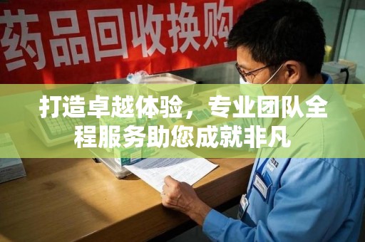 哈尔滨打造卓越体验，专业团队全程服务助您成就非凡