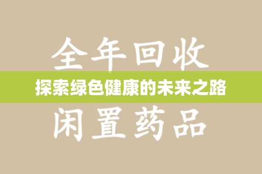 哈尔滨探索绿色健康的未来之路