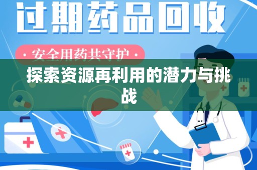 哈尔滨探索资源再利用的潜力与挑战