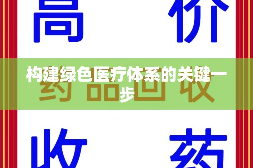哈尔滨构建绿色医疗体系的关键一步