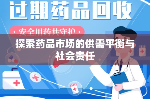 哈尔滨探索药品市场的供需平衡与社会责任