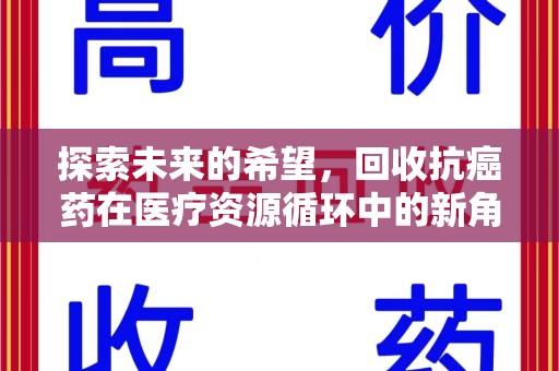 哈尔滨探索未来的希望，回收抗癌药在医疗资源循环中的新角色