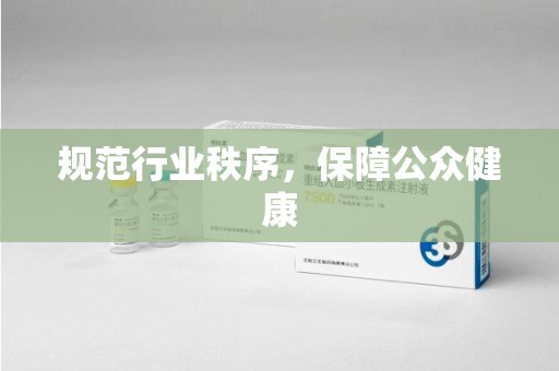 哈尔滨规范行业秩序，保障公众健康