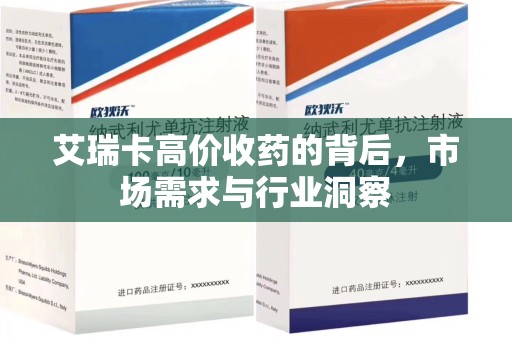 哈尔滨艾瑞卡高价收药的背后，市场需求与行业洞察