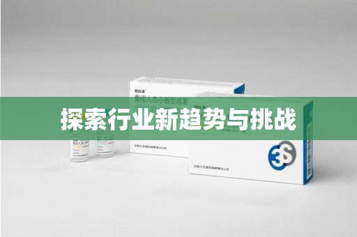 哈尔滨探索行业新趋势与挑战