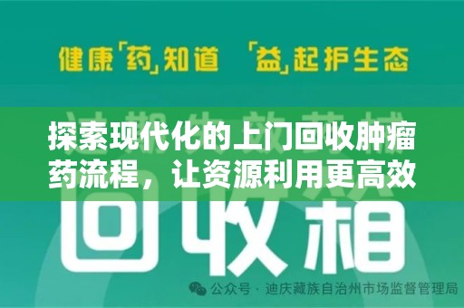 哈尔滨探索现代化的上门回收肿瘤药流程，让资源利用更高效