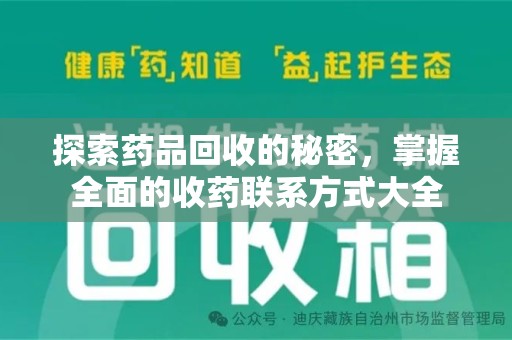 哈尔滨探索药品回收的秘密，掌握全面的收药联系方式大全