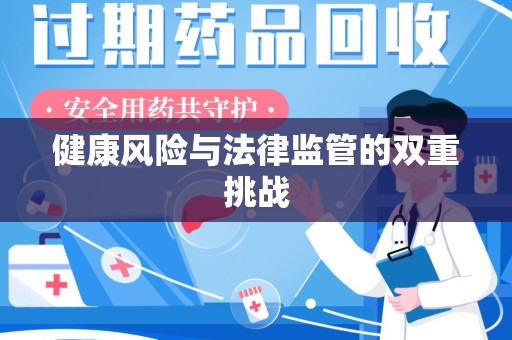 哈尔滨健康风险与法律监管的双重挑战
