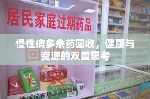 哈尔滨慢性病多余药回收，健康与资源的双重思考
