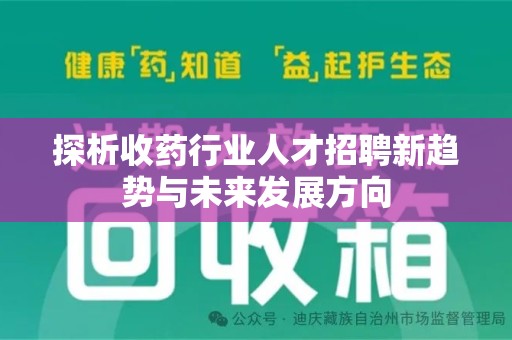 哈尔滨探析收药行业人才招聘新趋势与未来发展方向